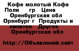 Кофе молотый Кофе Поли 250 гр › Цена ­ 175 - Оренбургская обл., Оренбург г. Продукты и напитки » Другое   . Оренбургская обл.